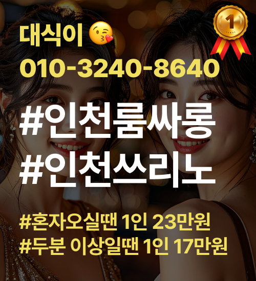 인천 룸싸롱 대식이 인천 룸싸롱 대식이