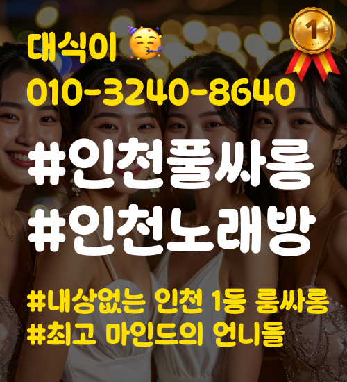 인천 룸싸롱 대식이 인천 룸싸롱 대식이