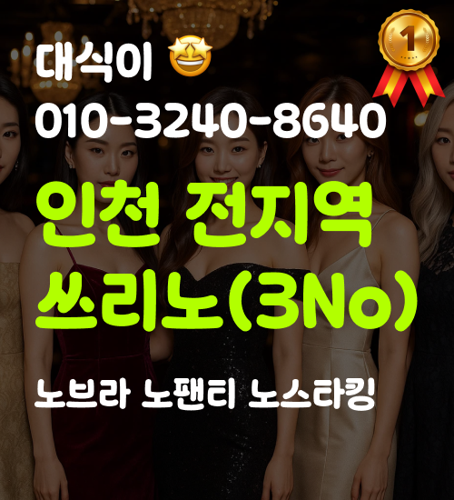 인천 룸싸롱 대식이 인천 룸싸롱 대식이