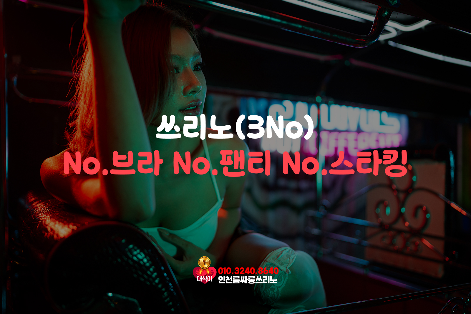 쓰리노 노브라 노팬티 노스타킹