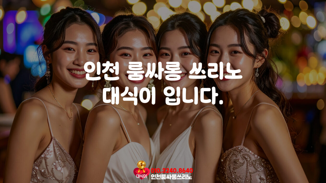 인천 룸사롱 스리노 대식이 입니다.