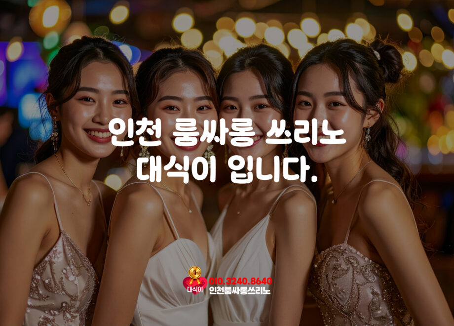 인천 룸사롱 스리노 대식이 입니다.