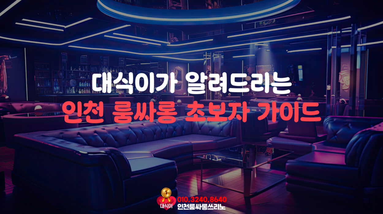 인천 룸싸롱 초보자 가이드
