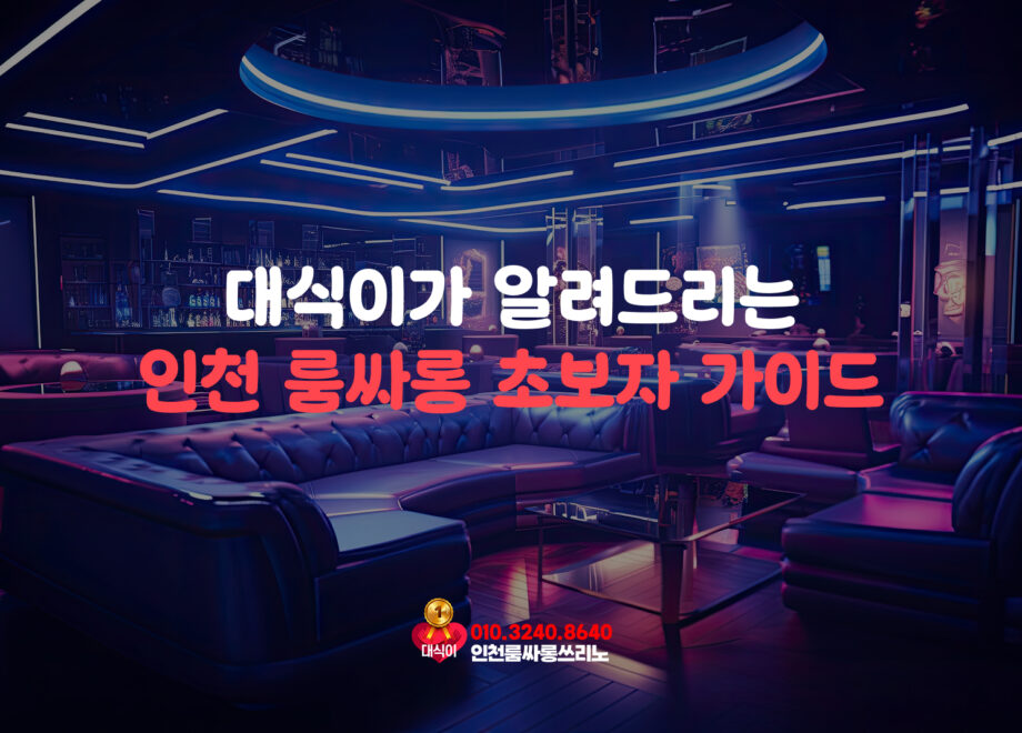 인천 룸싸롱 초보자 가이드