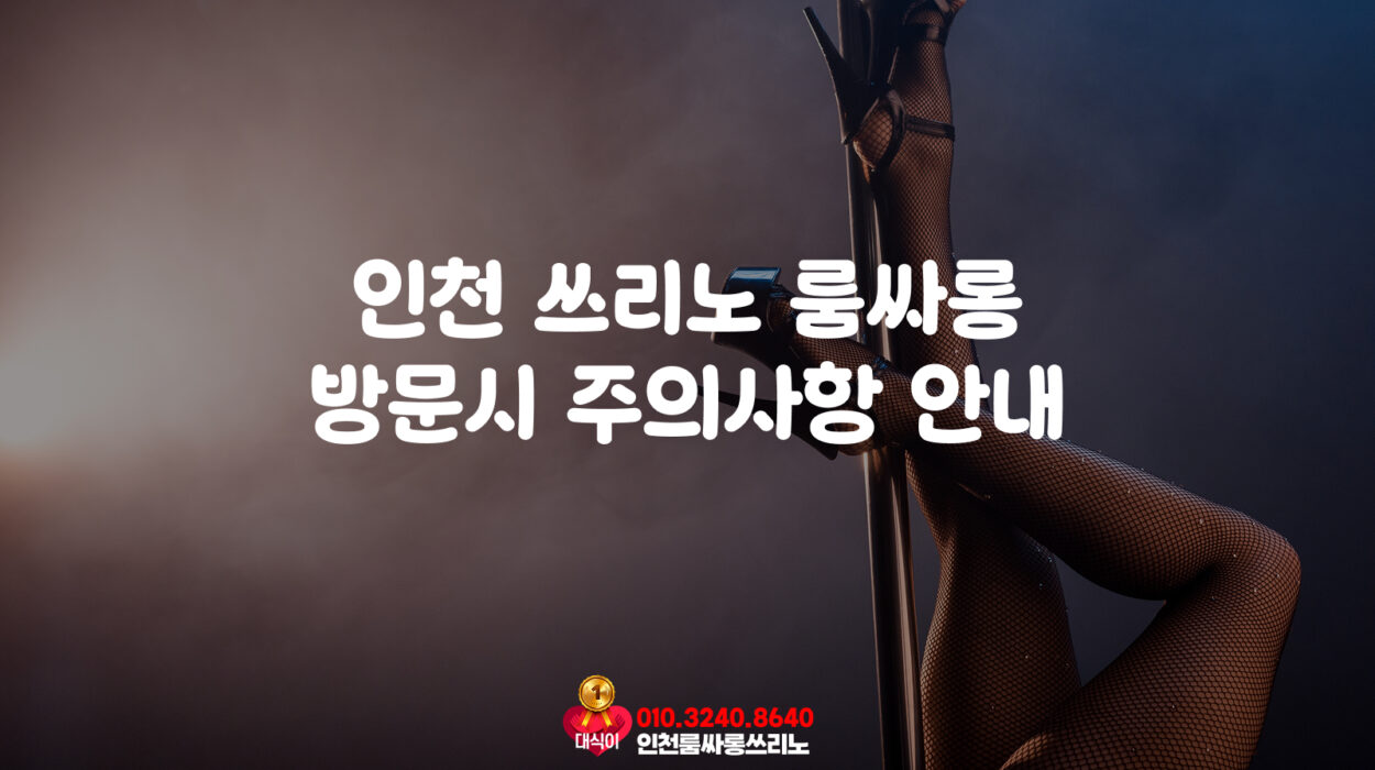 인천 쓰리노 룸싸롱 방문시 주의사항 안내