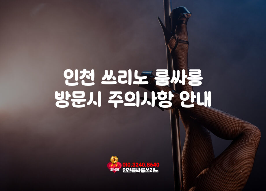 인천 쓰리노 룸싸롱 방문시 주의사항 안내