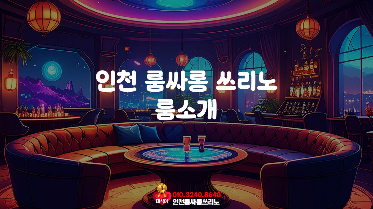 인천 룸싸롱 쓰리노 룸소개