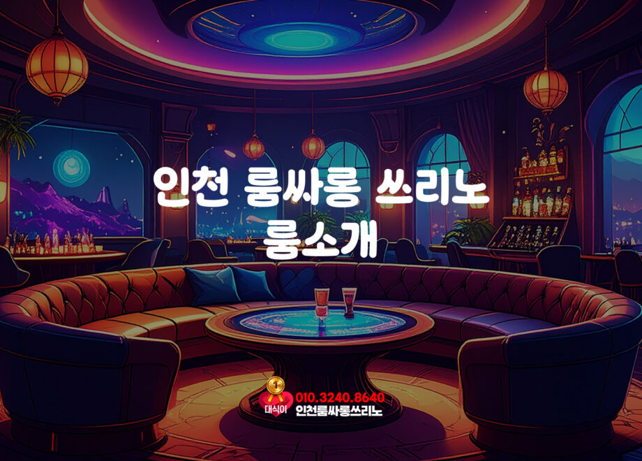 인천 룸싸롱 쓰리노 룸소개