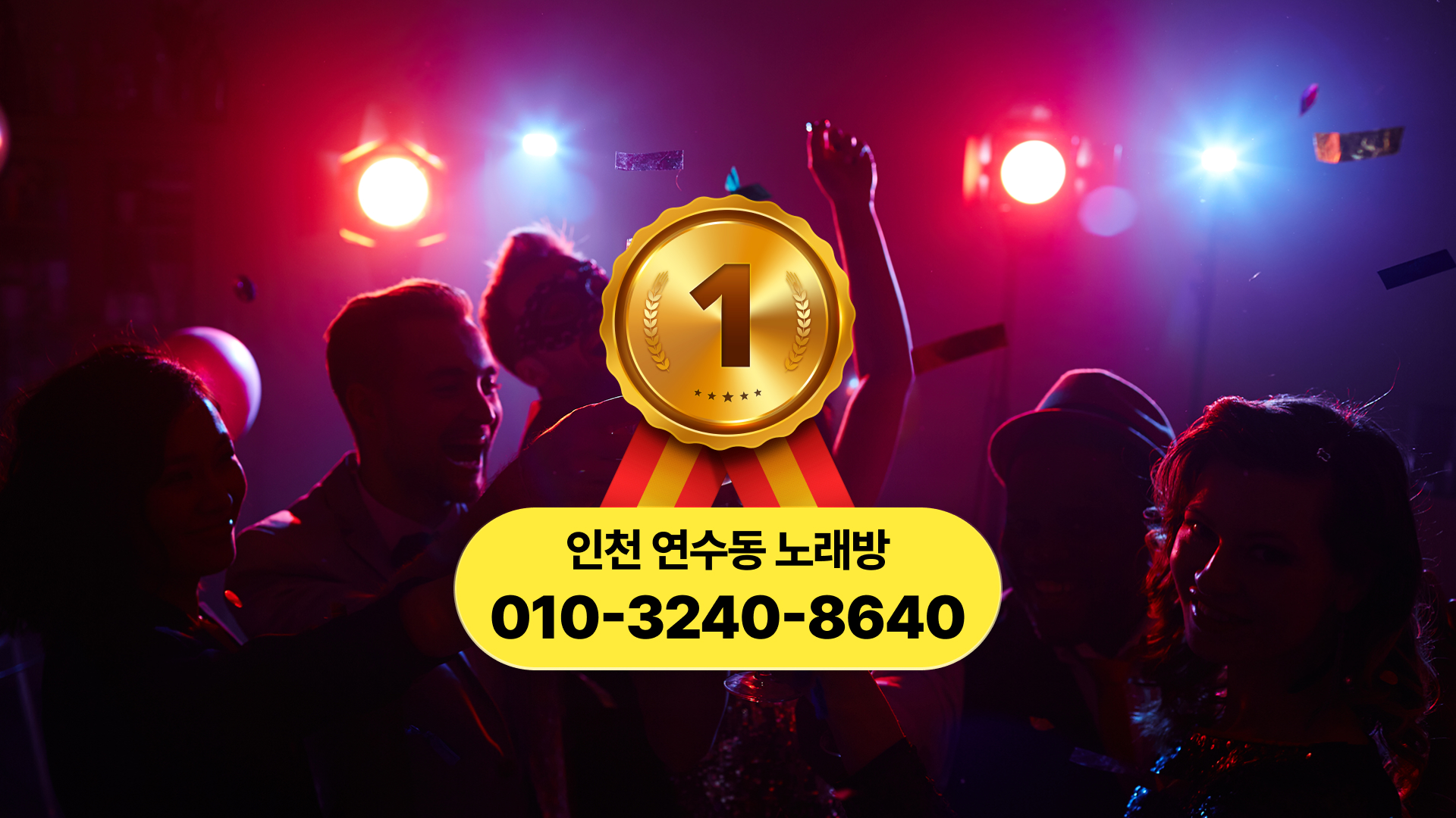 인천 연수동 노래방