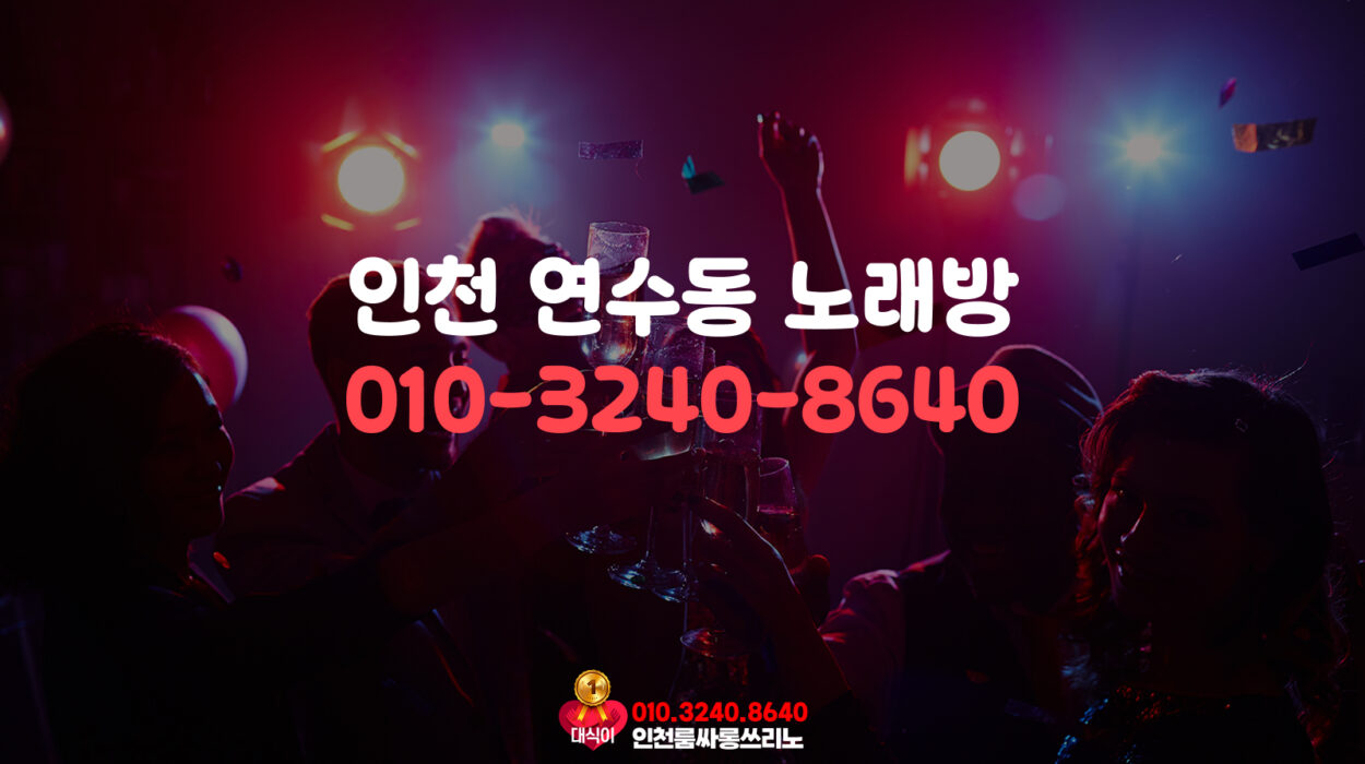 인천 연수동 노래방