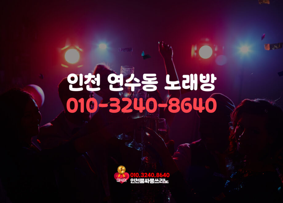 인천 연수동 노래방