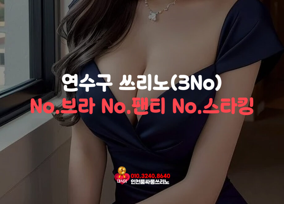 연수구 쓰리노(3no)