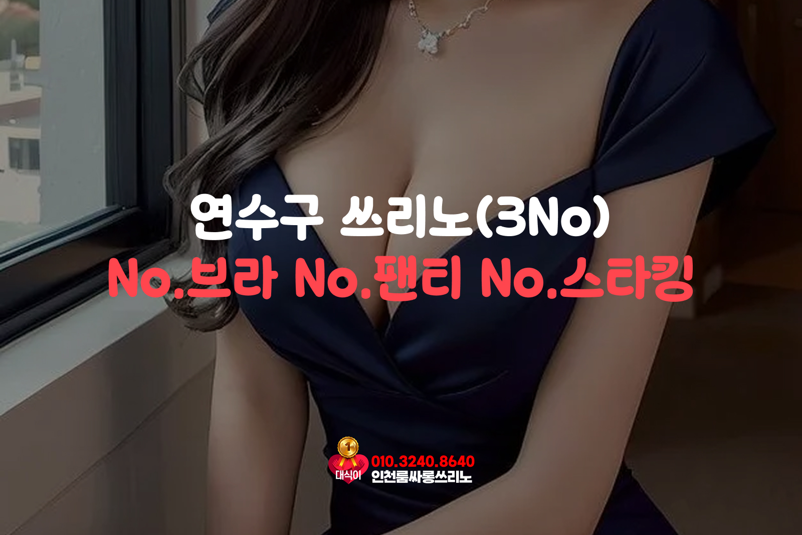 연수구 쓰리노(3no)