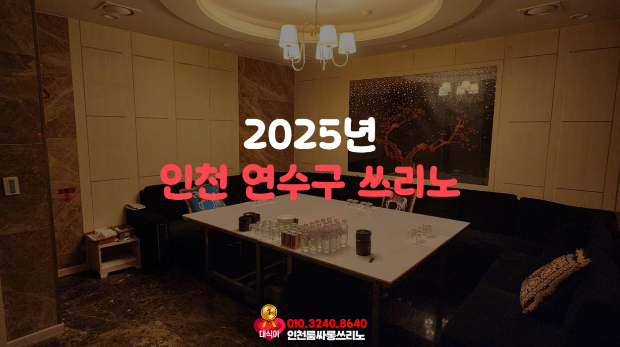 인천 연수구 쓰리노 2025년