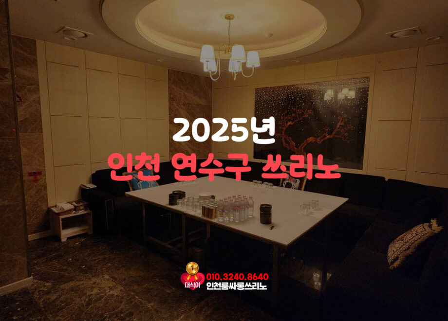 인천 연수구 쓰리노 2025년