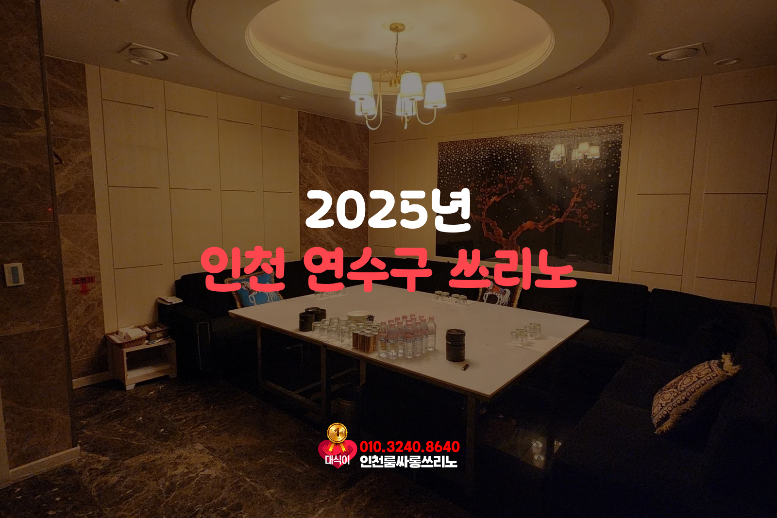 인천 연수구 쓰리노 2025년 인천 연수구 쓰리노 2025년