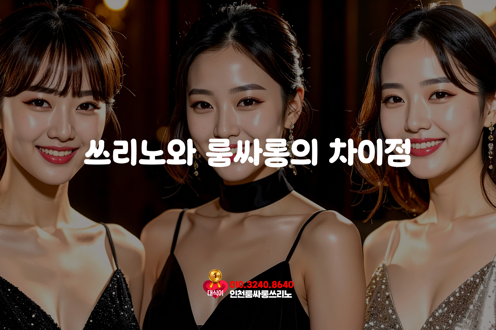 쓰리노와 룸싸롱의 차이점 쓰리노와 룸싸롱의 차이점