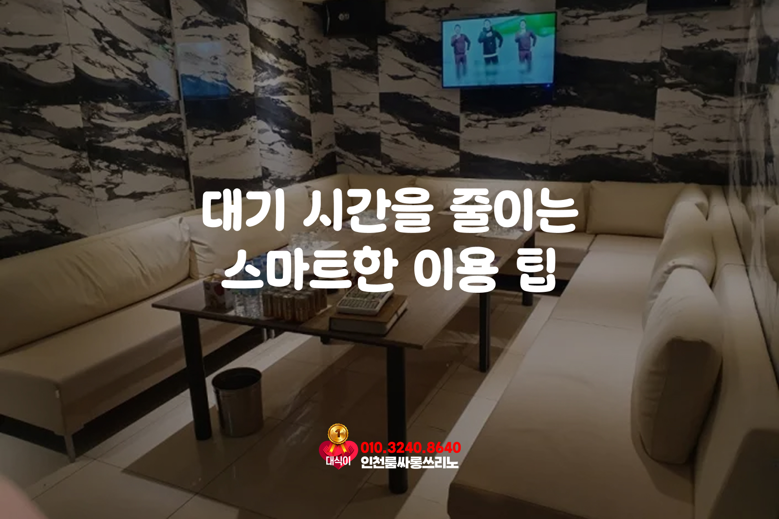 대기 시간을 줄이는 스마트한 이용 팁 대기 시간을 줄이는 스마트한 이용 팁